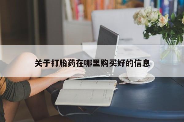 打胎药私人购买联系方式关于打胎药在哪里购买好的信息