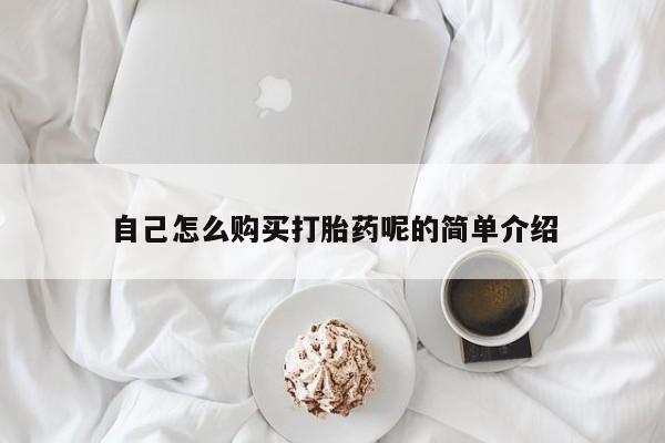 打胎药私人购买联系方式自己怎么购买打胎药呢的简单介绍