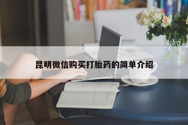 打胎药私人购买联系方式昆明微信购买打胎药的简单介绍